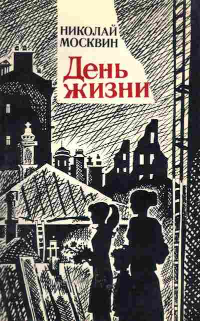 Книга Москвин Н. День жизни, 11-5074, Баград.рф